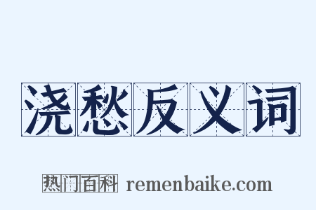 浇愁反义词是什么意思的图片
